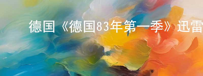 白志军的动漫综艺大全,德国《德国83年第一季》迅雷下载/在线观看/百度云-犯罪/历史载-美剧天堂